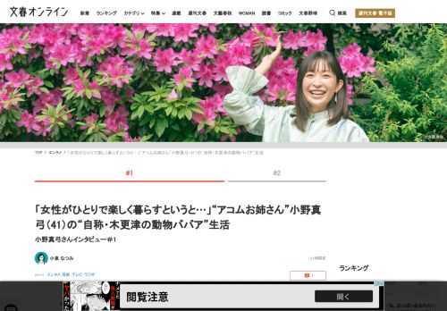 2002年に「アコム」のCMで大ブレイクし、「癒やし系」として人気を博したタレントの小野真弓さん。昨年40歳を迎え、芸能生活が20年をこえた小野さんは、2019年に木更津市の一軒家を購入。悠々自適なひ…