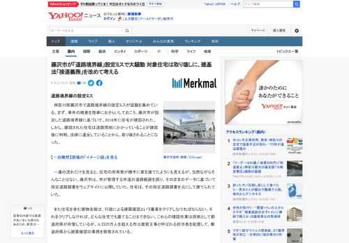 　神奈川県藤沢市で道路境界線の設定ミスが話題を集めている。まず、事件の概要を簡単におさらいしておこう。藤沢市が設定した道路境界線に基づいて、2018年に住宅が建設された。しかし、建設された住宅は道路