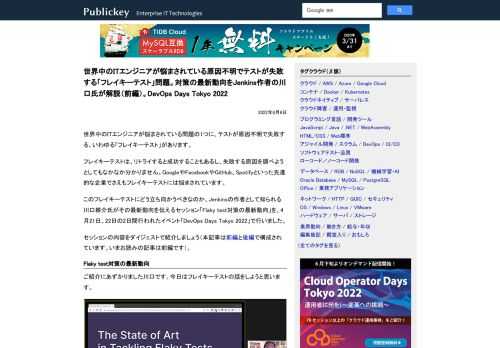 世界中のITエンジニアが悩まされている問題の1つに、テストが原因不明で失敗する、いわゆる「フレイキーテスト」があります。 フレイキーテストは、リトライすると成功することもあるし、失敗する原因を調べようとしてもなかなか分かりません。Googl...