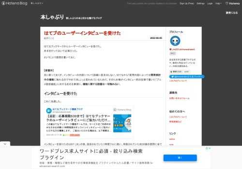 はてなブックマークのユーザーインタビューを受けた感想記事