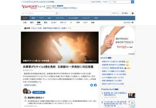 韓国軍の合同参謀本部は6日、米韓連合軍が同日ミサイル8発を日本海に向けて発射したと発表。北朝鮮が5日、8発の短距離弾道ミサイルを発射しており、この挑発行為への対抗措置という。