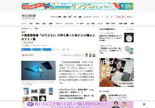 　宇宙航空研究開発機構（JAXA）の探査機「はやぶさ2」が地球に持ち帰った小惑星「リュウグウ」の砂から、アミノ酸が20種類以上見つかったことが関係者への取材でわかった。アミノ酸はたんぱく質の材料。生命…