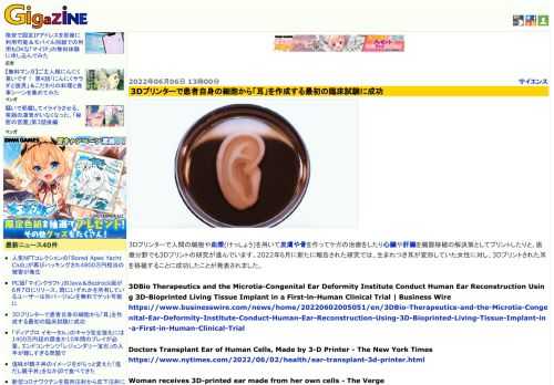 3Dプリンターで人間の細胞や血漿(けっしょう)を用いて皮膚や骨を作ってケガの治療をしたり心臓や肝臓を臓器移植の解決策としてプリントしたりと、医療分野でも3Dプリントの研究が進んでいます。2022年6月に新たに報告された研究では、生まれつき耳が変形していた女性に対し、3Dプリントされた耳を移植することに成功したことが発表されました。