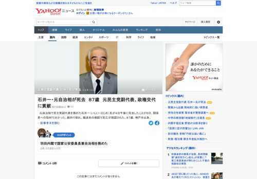 元自治相で民主党副代表を務めた石井一氏が4日午後に死去したことが6日、関係者への取材で分かった。都内で倒れ、搬送先の病院で死亡が確認された。87歳。神戸市出身。