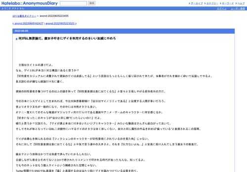 　主張はタイトルの通りだよ。なぁ、ゲイとBLが本当に対立構造にあると思うか？『同性愛をカジュアルに消費されて現実のゲイは迷惑してる』とい…