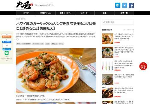 ハワイ発祥の絶品おかず「ガーリックシュリンプ」をご紹介します。エビを殻ごと調理して香ばしさを引き出す調理法や、バターやにんにくのうま味が凝縮された特製ガーリックバターソースの作り方もお届けしていきます。