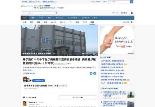 新潟市教育委員会は6日、市内の中学生が修学旅行で訪れた新潟県十日町市の美術館の作品を破損したと発表した。破損したのは、越後妻有里山現代美術館MonET内に展示されている作品2点で、このうち1点は修復ができない状態だという。