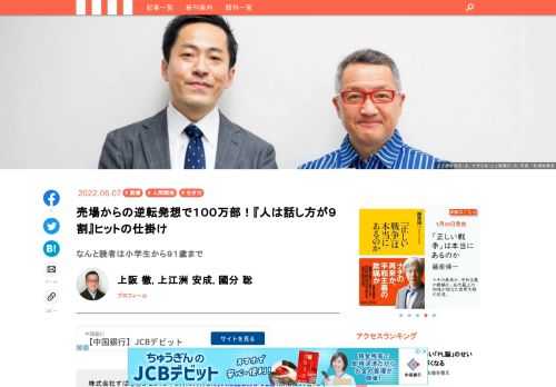 株式会社すばる舎が２０１９年９月に刊行した『人は話し方が９割』（永松茂久著）が、２２年２月の重版で累計発行部数１００万部を突破。２２年６月１日に発表された日販（日本出版販売）の上半期ベストセラーランキングでも、総合１位に輝いた。「話し方」の本は業界では売れるジャンルと目され、すでに多くのベストセラーがある。それなのに、なぜこの本だけがミリオンセラーを達成できたのか？「上阪徹のブックライター塾」で行われた上阪氏のインタビューで、すばる舎の担当編集者である上江洲安成氏がヒットの裏側を語った。レッドオーシャンの市場でナンバーワンを取るためのヒントが満載だ。