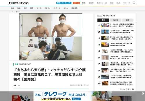 愛知・津島市に、筋肉隆々の“マッチョ”な若者が介護士として所属している施設がある。施設を運営する代表は、人手不足の介護の現場に若者を集めるため、2018年に「フィットネスの実業団」を設立。“マッチョな人”の採用を始めると、屈強な若い男性が集まってきた。マッチョだらけの介護施設は、業界に旋風を起こしている。愛知・津島市にあるグループホーム「NOIE TSUSHIMA（ノイエ ツシマ）」では、知的障害がある人などが共同で生活を送っている。この施設で入居者たちを手助けするのは、5人のマッチョな介護士…