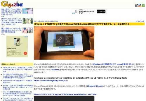 iPhoneでは基本的にApple純正OSのiOSしか動作しません。しかし、これまでにWindows XPを動作させたり、Linuxを動作させたりと、愛好家たちによって多様なOSの起動が試みられています。新たに、iPhoneのSoCに隠された仮想化支援機能を利用して「iOS上で動作する仮想マシン」の中でLinuxディストリビューション「Fedora」をサクサク動作させるムービーが公開されました。ムービーの中では文書作成アプリ「LibreOffice」が動作する様子も確認できます。