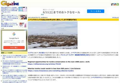 ツンドラとは地下に永久凍土が広がり降水量の少ない地域のことを指し、シベリア北部など北極海沿岸にみられます。近年では地球温暖化に伴う永久凍土の融解やツンドラの減少が危険視されており、新たにアルフレッド・ウェゲナー極地海洋研究所(AWI)の研究チームが「ツンドラは2500年までに消滅してしまう可能性がある」という研究結果を発表しました。