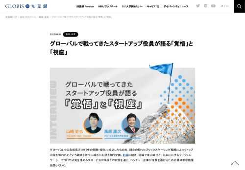 【起業家×グロービス教員対談】グローバルでの急成長プロダクトの開発・提供に成功したものの、競合の取ったブリッツスケーリング戦略によってトップの座を奪われたという経験を持つ山崎氏にお話を伺うセミナー。前編に続き、後編では山崎氏と、日本における…