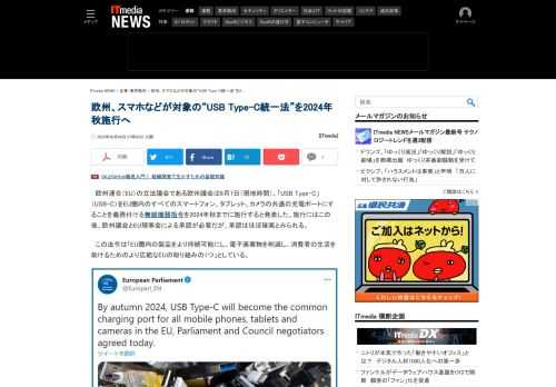 EUの欧州議会は、「USB Type-C」（USB-C）を圏内のすべてのスマートフォンやカメラの共通充電ポートにすることを義務付ける規則を2024年秋までに施行する。推進した議員は会見で「Appleは2年後も圏内で製品を販売したいなら従う必要がある」と語った。