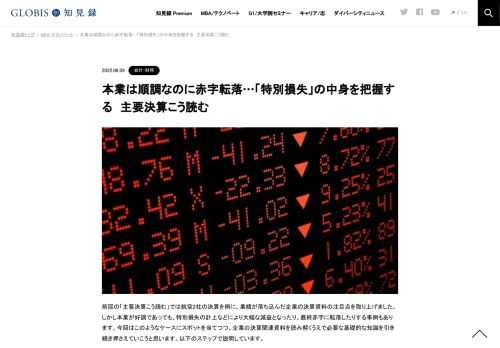 今回は本業が好調であっても、特別損失の計上などにより大幅な減益となったり、最終赤字に転落したりする事例にスポットを当てつつ、企業の決算関連資料を読み解くうえで必要な基礎的な知識を引き続き押さえていこうと思います。
