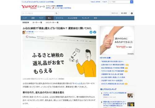 ふるさと納税の返礼品の代わりに現金を受け取れる「キャシュふる」というサービスが話題になっています。いったいどういう仕組みなのか、運営会社に聞いてみました。