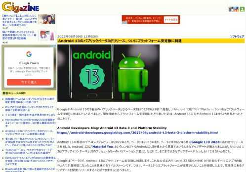 GoogleがAndroid 13の3番目のパブリックベータとなるベータ3を2022年6月8日に発表し、「Android 13はついにPlatform Stability(プラットフォーム安定版)に到達した」と述べました。開発開始からプラットフォーム安定版にたどり着いたのは、Android 13の方がAndroid 12よりも2カ月早かったとのことです。