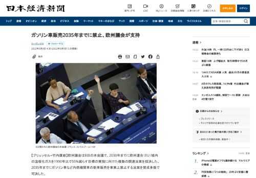 【ブリュッセル=竹内康雄】欧州議会は8日の本会議で、2030年までに欧州連合（EU）域内の温暖化ガスを1990年比で55%減らす目標の実現に向けた複数の関連法案を採決した。2035年までにガソリン車など内燃機関車の新車販売を事実上禁止する法案を賛成多数で可決した。採決は欧州議会の立場を決めるもので、法律として成立するには今後加盟国からなる理事会と合意する必要がある。内燃機関車の販売を禁止する