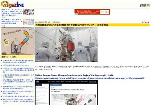 NASAが木星の衛星・エウロパの探索で用いる「エウロパ・クリッパー」の本体が完成したことを報告しました。打ち上げは2024年で、数年をかけてエウロパに到達する予定です。