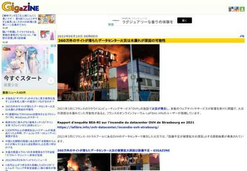 2021年3月にフランスのクラウドコンピューティングサービス「OVH」の施設で火災が発生し、多数のウェブサイトやサービスが影響を受けた問題で、火災の原因は水漏れだった可能性があると、フランスのオンラインフォーラム・LaFibre.infoのユーザーが指摘しています。