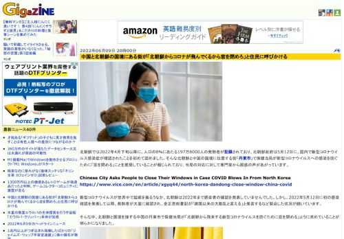 北朝鮮では2022年4月下旬以降に、人口の8％にあたる197万8000人の発熱者が記録されており、北朝鮮政府は5月12日に、国内で新型コロナウイルス感染症が確認されたことを初めて認めました。そんな北朝鮮と中国の国境に位置する街「丹東市」で保健当局が新型コロナウイルスへの感染を防ぐために「窓を閉める」ことを推奨していることが報じられており、当局の対応に対して専門家から困惑の声があがっています。