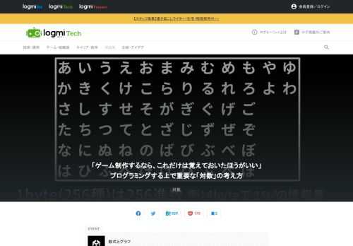 Unityを学ぶための動画を集めたサイト「Unity Learning Materials」。ユニティ・テクノロジーズ・ジャパンの安原氏が、ゲーム制作に使う数学について解説しました。Part3は、「対数」について。対数における公式とその重要性を例を用いて説明しました。