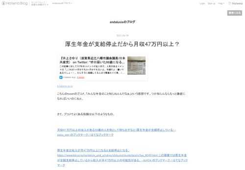 b.hatena.ne.jp こちらのtweetのブコメ、「みんな年金のこと知らねぇんだなぁ」という感想です。つか知らんならもっと謙虚になればいいのにねぇ。 さて、ブコメでよくある指摘は以下のようなもの。 月収47万円以上の収入がある90歳の人を例として持ち出すなと（厚生年金が全額停止している） - poko_pen のブックマーク / はてなブックマーク 厚生年金は収入が月47万円以上になると支給停止になる。 https://www.kkr.or.jp/nenkin/q_and_a/jukyu/shikumi/rourei/teishi/faq_0049.html この画像では厚生年金が全額…