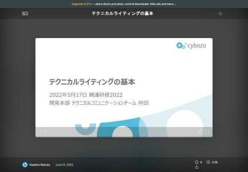 テクニカルライティングの基本を学べます。サイボウズの新入社員向け研修資料です。業務マニュアル、報告書、仕様書、技術解説書などのドキュメントを書く機会がある方向け。