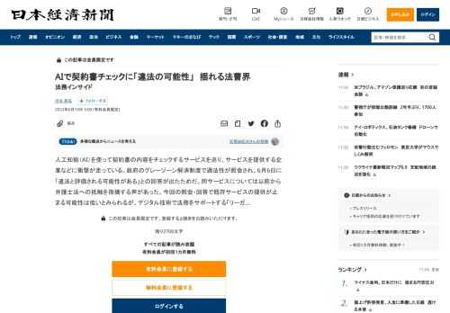 人工知能（AI）を使って契約書の内容をチェックするサービスを巡り、サービスを提供する企業などに衝撃が走っている。政府のグレーゾーン解消制度で適法性が照会され、6月6日に「違法と評価される可能性がある」との回答が出たためだ。同サービスについては以前から弁護士法への抵触を指摘する声があった。今回の照会・回答で既存サービスの提供が止まる可能性は低いとみられるが、デジタル技術で法務をサポートする「リーガ