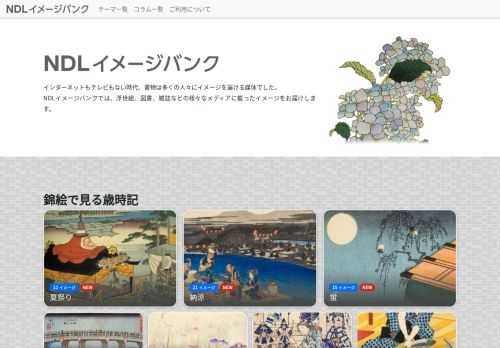 「NDLイメージバンク」は国立国会図書館所蔵の浮世絵、雑誌、図書などから、選りすぐりのビジュアル資料を紹介するオンライン展示です。