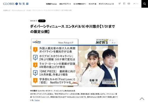 中川悠介さんをコメンテーターにお送りする「ダイバーシティニュース」木曜「エンタメ」。スペシャルトークのテーマは15周年を迎えたアソビシステム。ニュースピックアップでは「外国人観光客の受け入れ再開、ガイドラインを観光庁が公表」「ホリプロスカウ…