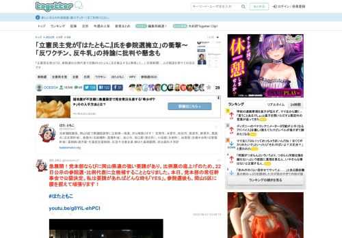 「立憲民主党は7日、参院選の比例代表で元職のはたともこ氏を擁立すると発表した。」（日経新聞）…との報道を受けての反応です