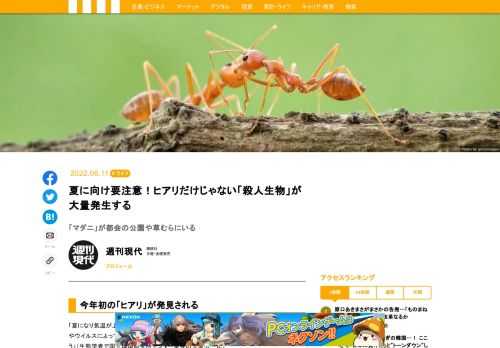  ５月30日、環境省は東京港青海ふ頭でヒアリ約５００匹が見つかったと発表した。ヒアリは高い毒性から、「殺人蟻」として知られている。このヒアリに勝るとも劣らない「殺人生物」がマダニである。