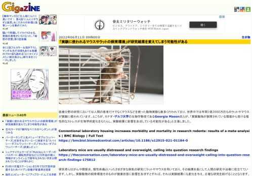 医療分野の研究においては人間の患者だけでなくマウスなどを使った動物実験も数多く行われており、世界中では年間1億2000万匹ものラットやマウスが実験に使われています。ところが、カナダ・ゲルフ大学の生物学教授であるGeorgia Mason氏らが、「実験動物が飼育されている環境から受ける慢性的なストレスが生物学的変化をもたらし、実験結果に影響を及ぼしている可能性がある」と主張しました。