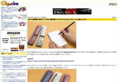芯まで金属製なのに消しゴムでキレイに消せる不思議な鉛筆「metacil(メタシル)」が2022年6月下旬より登場します。鉛筆削り不要で約16km分の筆記が可能ということで、書き味や消しやすさなどを徹底チェックしてみました。