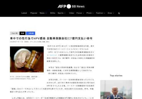 【6月11日 AFP】米ミズーリ州の控訴裁判所は今週、車中での性行為でパートナーにヒトパピローマウイルス（HPV）をうつされたとして相手方の自動車保険会社ガイコ（GEICO）に損害賠償を求めていた女性の訴えを認めて同社に520万ドル（約7億円）の支払いを命じた仲裁裁定の結果を支持した。