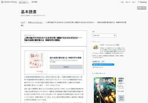 脳の地図を書き換える: 神経科学の冒険作者:デイヴィッド・イーグルマン,David Eagleman早川書房Amazonこの『脳の地図を書き換える』は、『あなたの知らない脳――意識は傍観者である』など一般向けの脳神経科学本の著者として知られるデイヴィッド・イーグルマンの最新邦訳作である。彼はスタンフォード大学で「脳の可塑性」を教えている神経科学者で、本書もその可塑性──脳が柔軟に変化していく能力──がテーマとなっている。近年、脳には驚異的に変化していく力があることがわかってきた。たとえば複雑な道を隅々まで覚える必要があるロンドンのタクシー運転手は空間認識に関係する脳の海馬の容量が大きくなること…