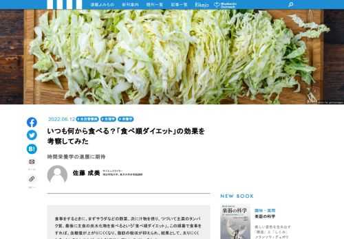 食事をするときに、まずサラダなどの野菜、次に汁物を摂り、つづいて主菜のタンパク質、最後に主食の炭水化物を食べるという「食べ順ダイエット」。この順番で食事をすれば、血糖値が上がりにくくなり、脂肪の吸収が抑えられ、結果として、太りにくくなる、ということですが、これ科学的に正しいのでしょうか？　前回の「糖」の栄養素としての考察に続いて、今回は、この食べ順ダイエットを科学的に検証してみたいと思います。