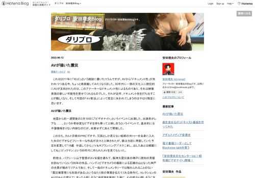 これは2011年に「WJC」という雑誌に書いたコラムですが、AVから「ドキュメント性」が失われつつある今、ちょっと再掲載してみたくなりました。90年代に一部の文化人に熱狂的にAVが支持されたのは、このアナーキーなドキュメント性によるものであり、それは映像表現の新しい可能性を見せてくれるものでした。それが近年、ドキュメント性を打ち出すことが難しくなり、そして今回の「ＡＶ新法」によって完全に失われてしまうのはやはり残念に思います。AVが描いた震災 地震から約一週間後の３月19日に「ビデオナイト」というイベントに出演した。出演者がレアな……、というか奇妙変なビデオを持ち寄って上映し合うというイベント…