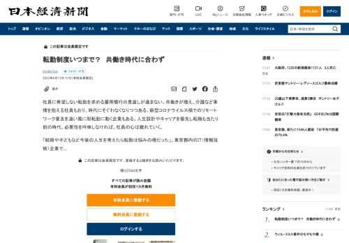 社員に希望しない転勤を求める雇用慣行の見直しが進まない。共働きが増え、介護など事情を抱える社員もおり、時代にそぐわなくなりつつある。新型コロナウイルス禍でのリモートワーク普及を追い風に脱転勤に動く企業もある。人生設計やキャリアを優先し転職も当たり前の時代。必要性を吟味しなければ、社員の心は離れていく。「結婚や子どもなど今後の人生を考えたら転勤は悩みの種だった」。東京都内のIT（情報技術）企業で
