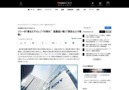 連日の猛暑が続く中、ソニーグループ（ソニーG）が4月に発売した、充電式の空調デバイス「REON POCKET 3」（レオンポケット3）の売れ行きが好調だ。同製品は「着るエアコン」とも呼ばれており、ビジネスパーソンを中心に売り上げを伸ばしている。 (1/2)