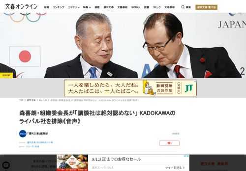 東京五輪・パラリンピックの大会スポンサー契約を巡り、出版大手「KADOKAWA」の元専務らが贈賄の疑いで逮捕された問題。組織委員会の会長だった森喜朗氏（85）が、KADOKAWAの競合相手だった講談社…