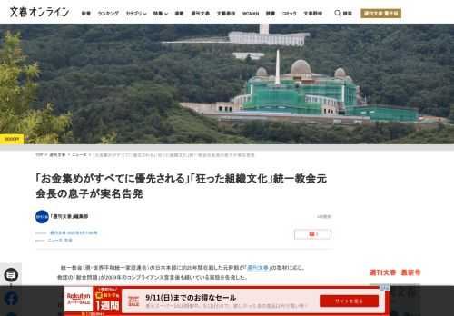 統一教会（現・世界平和統一家庭連合）の日本本部に約20年間在籍した元幹部が「週刊文春」の取材に応じ、教団の「献金問題」が2009年のコンプライアンス宣言後も続いている実態を告発した。この元幹部は、信者…